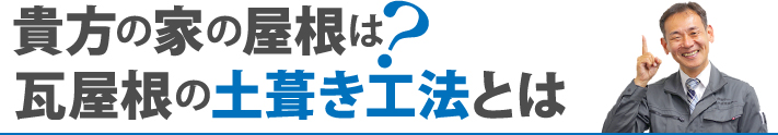 貴方の家の屋根は？瓦屋根の土葺き工法とは