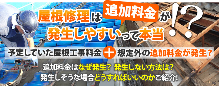 屋根修理って追加料金が発生しやすいって聞いたけど本当!？