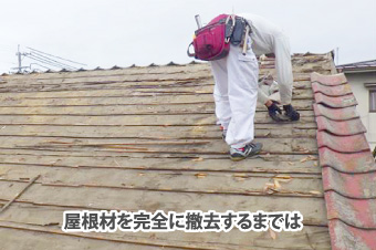 屋根材を完全に撤去するまでは