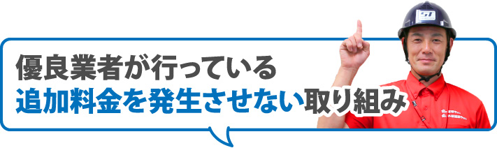 優良業者が行っている追加料金を発生させない取り組み