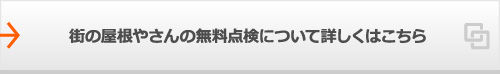 街の屋根やさんの無料点検について詳しくはこちら