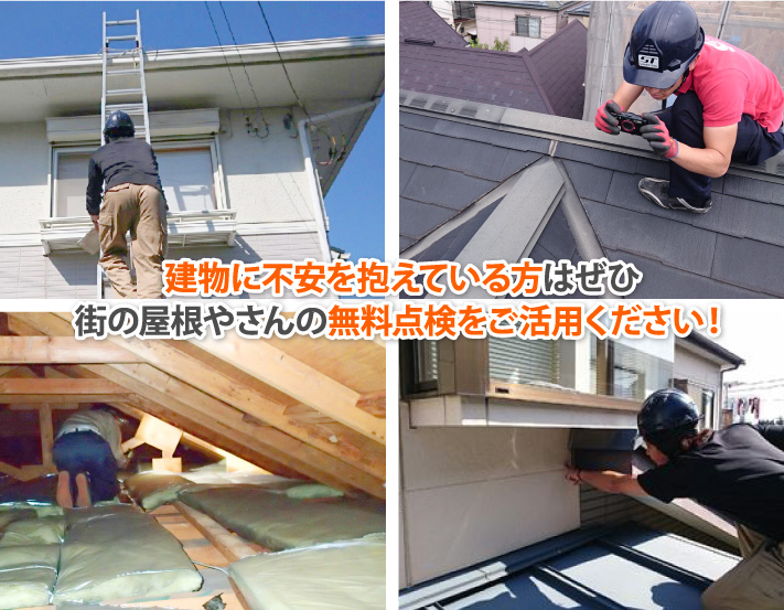 建物に不安を抱えている方はぜひ街の屋根やさんの無料点検をご活用ください！