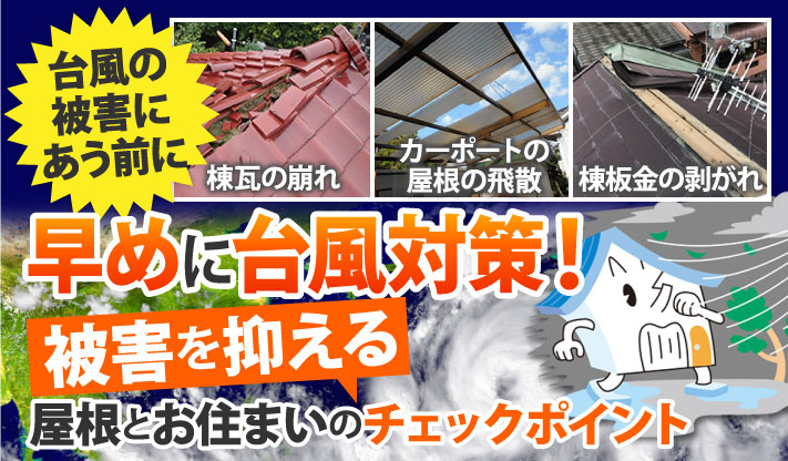 早めに台風対策！被害を抑える屋根とお住まいのチェックポイント