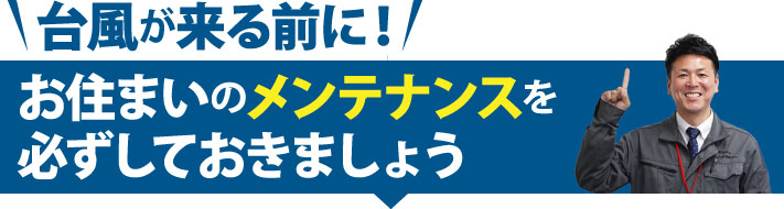 台風が来る前にお住まいのメンテナンスを必ずしておきましょう