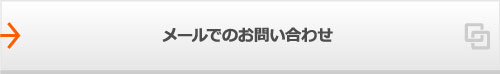 メールでのお問い合わせ