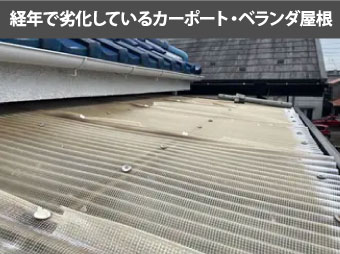 経年で劣化しているカーポート・ベランダ屋根