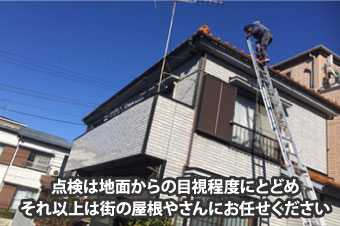 点検は地面からの目視程度にとどめ、それ以上は街の屋根やさんにお任せください