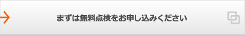 まずは無料点検をお申し込みください