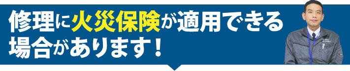 修理に火災保険が適用できる場合があります！