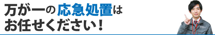 万が一の応急処置はお任せください！