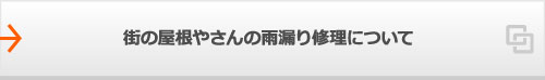 街の屋根やさんの雨漏り修理について