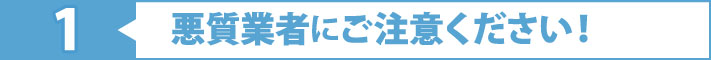 悪質業者にご注意ください！