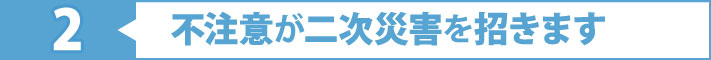 不注意が二次災害を招きます