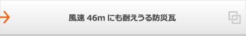 風速46mにも耐えうる防災瓦