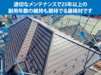 適切なメンテナンスで25年以上の耐用年数の維持も期待でる屋根材です