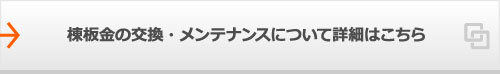 棟板金の交換・メンテナンスについて詳細はこちら