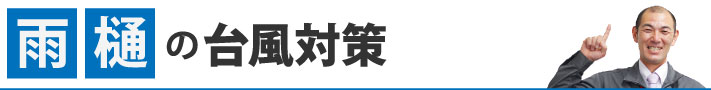 雨樋の台風対策