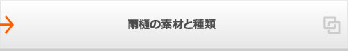 雨樋の素材と種類