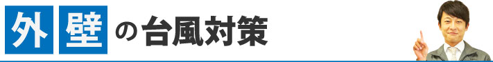 外壁の台風対策