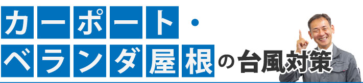 カーポート・ベランダ屋根の台風対策