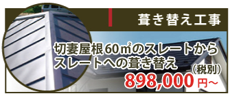 切妻屋根60㎡のスレートからスレートへの葺き替えは898,000円～（税抜き）