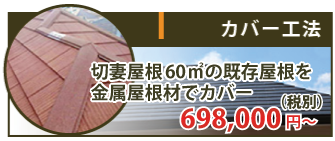 切妻屋根60㎡の既存屋根を金属屋根材でカバーは698,000円～（税抜き）