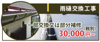 雨樋の一部交換又は部分補修を行った場合は30,000~（税抜）