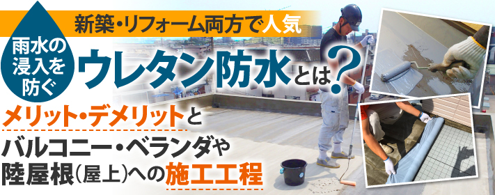 ウレタン防水とは？メリット・デメリットとバルコニー・ベランダや陸屋根(屋上)への施工工程