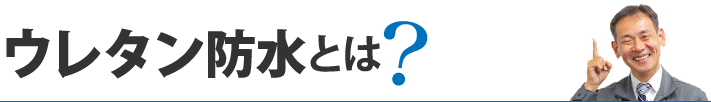 ウレタン防水とは？