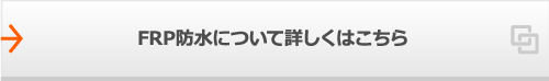 FRP防水について詳しくはこちら