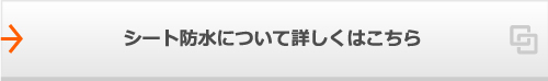 シート防水について詳しくはこちら