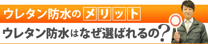 ウレタン防水はなぜ選ばれるの？