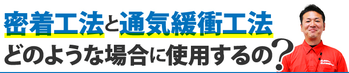 密着工法と通気緩衝工法・どのような場合に使用するの？