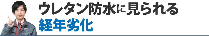 ウレタン防水に見られる経年劣化