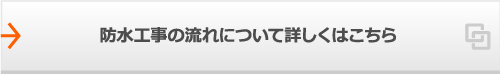 防水工事の流れについて詳しくはこちら