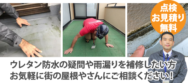 ウレタン防水の疑問や雨漏りを補修したい方お気軽に街の屋根やさんにご相談ください！