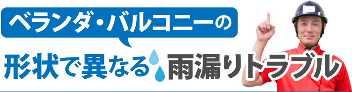 ベランダ・バルコニーの形状で異なる雨漏りトラブル