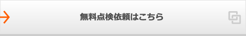 無料点検依頼はこちら