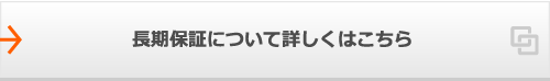 長期保証について詳しくはこちら