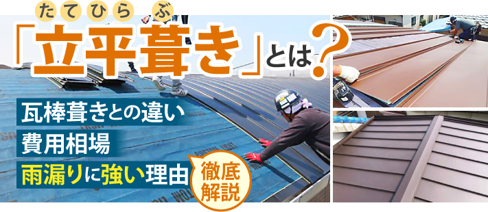 立平葺きとは？瓦棒葺きとの違いや費用相場、雨漏りに強い理由を徹底解説