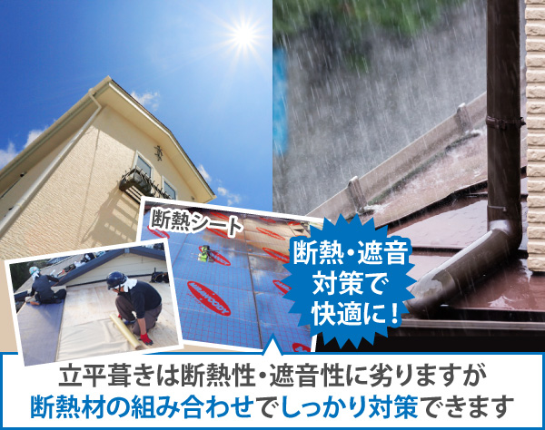 立平葺きは断熱性・遮音性に劣りますが断熱材の組み合わせでしっかり対策できます