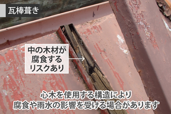 心木を使用する構造により、腐食や雨水の影響を受ける場合があります