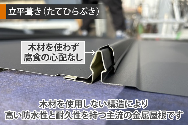木材を使用しない構造により、高い防水性と耐久性を持つ主流の金属屋根です