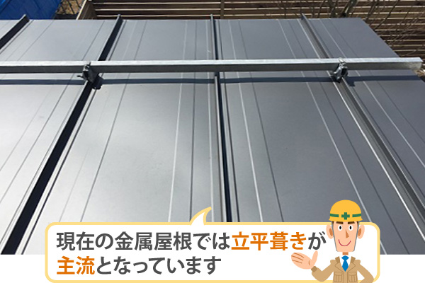現在の金属屋根では立平葺きが主流となっています