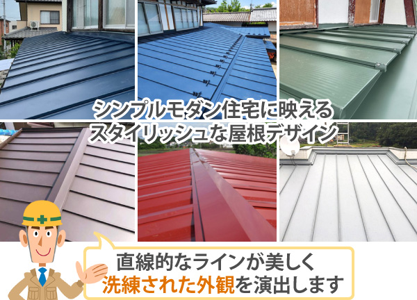 シンプルモダン住宅に映えるスタイリッシュな屋根デザイン