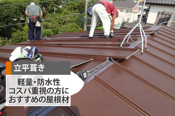 立平葺き