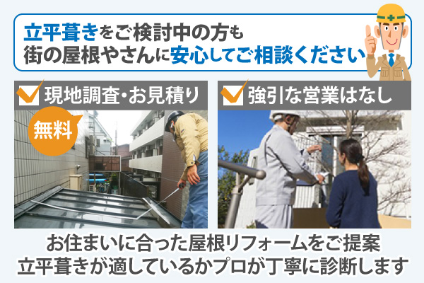 お住まいに合った屋根リフォームをご提案、立平葺きが適しているかプロが丁寧に診断します