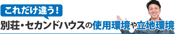 これだけ違う！別荘・セカンドハウスの使用環境や立地環境