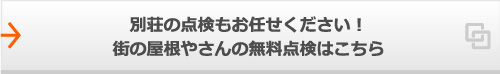 別荘の点検もお任せください！街の屋根やさんの無料点検はこちら