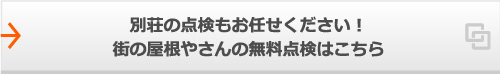 別荘の点検もお任せください！街の屋根やさんの無料点検はこちら